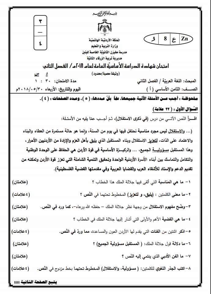 MTcxMTEyMQ70701الاختبار النهائي مادة الغة العربية للصف الثامن الفصل الثاني 2018